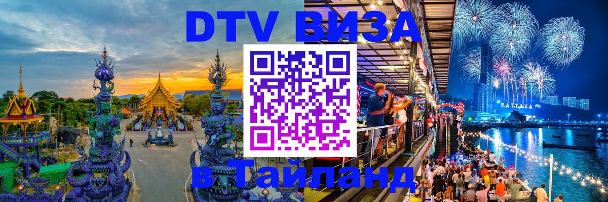 Электронная виза DTV в Тайланд 
